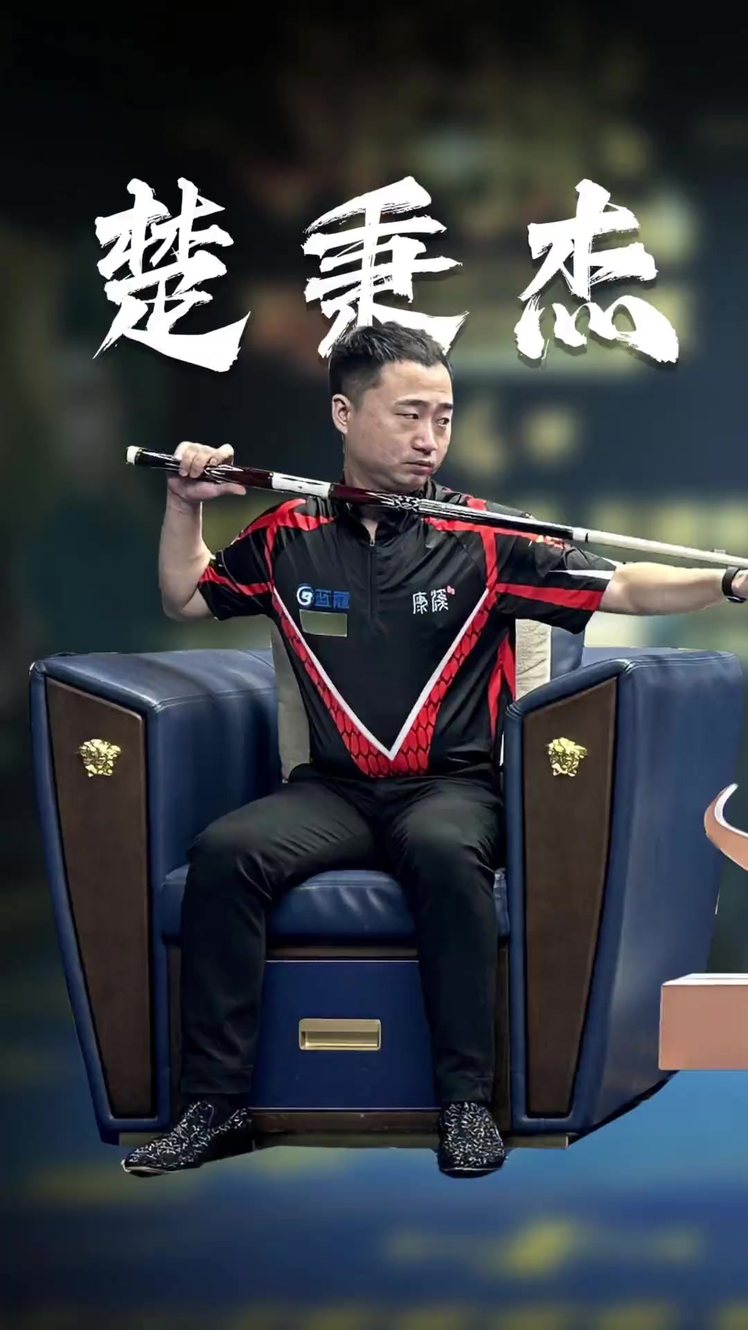 6強的四支 6強的四支